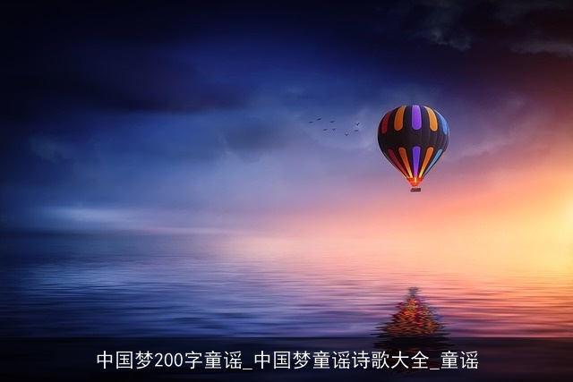 中国梦200字童谣_中国梦童谣诗歌大全_童谣