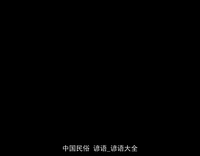 中国民俗 谚语_谚语大全