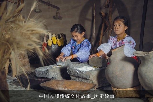 中国民族传统文化故事_历史故事