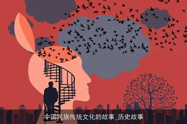 中国民族传统文化的故事_历史故事