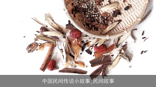 中国民间传说小故事_民间故事