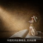 中国民间故事精选_民间故事