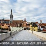 中国民间故事：鲁班造石桥的传奇_童话故事