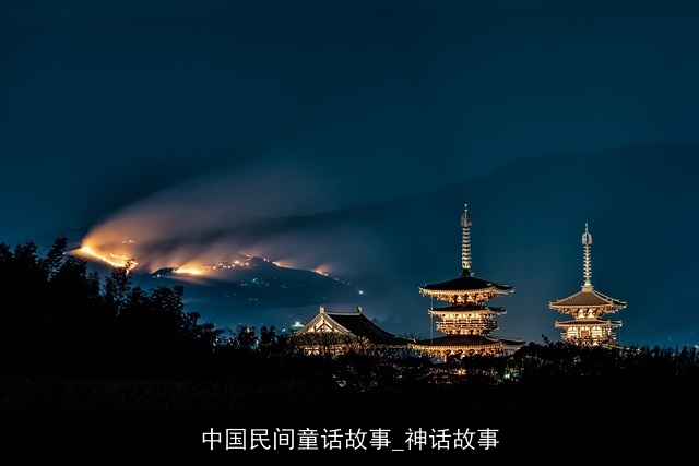 中国民间童话故事_神话故事