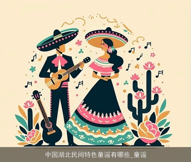 中国湖北民间特色童谣有哪些_童谣