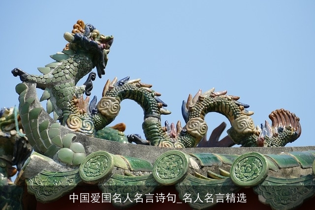 中国爱国名人名言诗句_名人名言精选