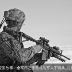 中国爱国故事：全军用左手敬礼的××丁晓兵_儿童故事