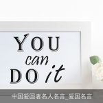 中国爱国者名人名言_爱国名言