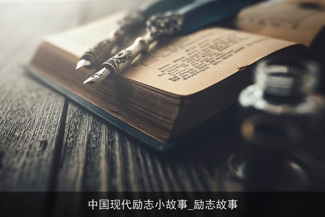 中国现代励志小故事_励志故事