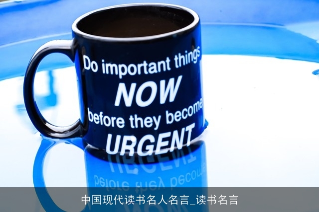 中国现代读书名人名言_读书名言