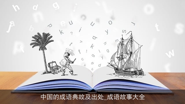 中国的成语典故及出处_成语故事大全