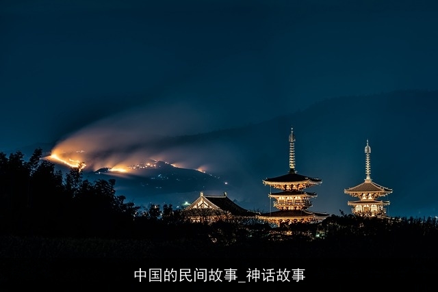 中国的民间故事_神话故事