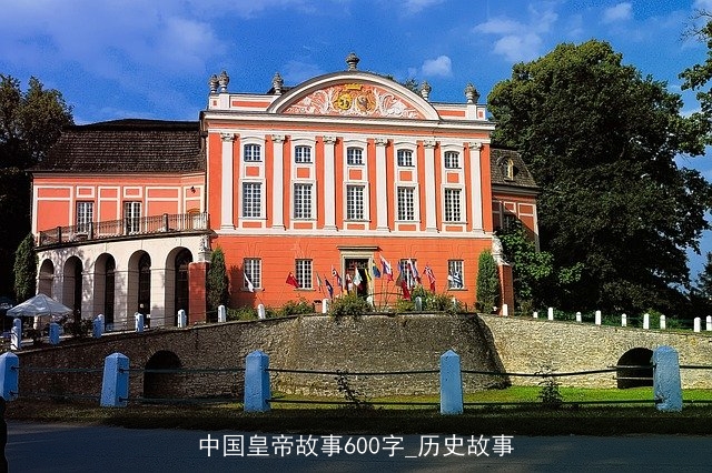 中国皇帝故事600字_历史故事