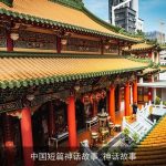 中国短篇神话故事_神话故事