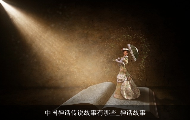 中国神话传说故事有哪些_神话故事