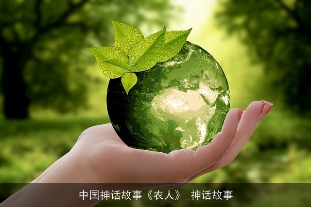 中国神话故事《农人》_神话故事