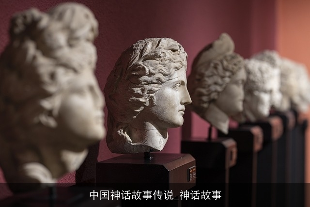 中国神话故事传说_神话故事