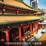 中国神话故事文字版大全_儿童故事