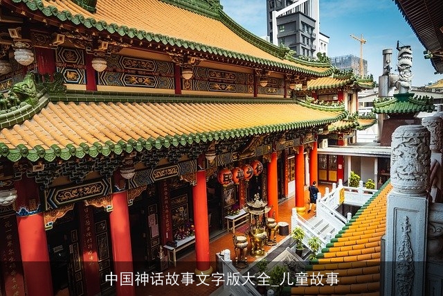中国神话故事文字版大全_儿童故事