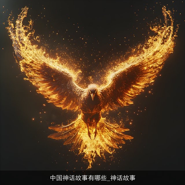 中国神话故事有哪些_神话故事