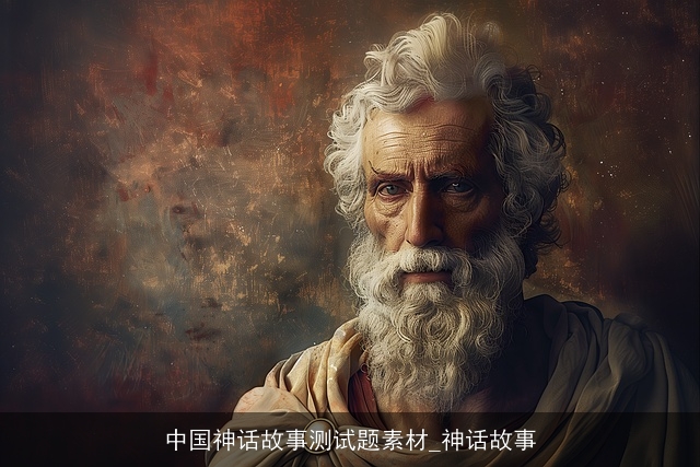中国神话故事测试题素材_神话故事