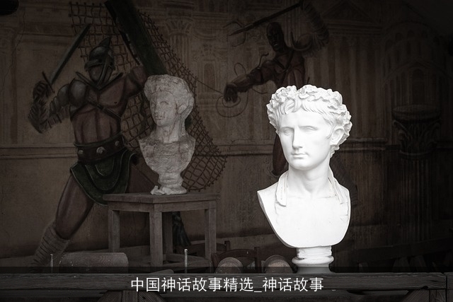 中国神话故事精选_神话故事