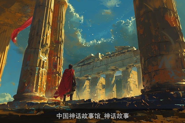 中国神话故事馆_神话故事