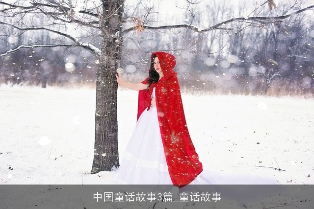 中国童话故事3篇_童话故事