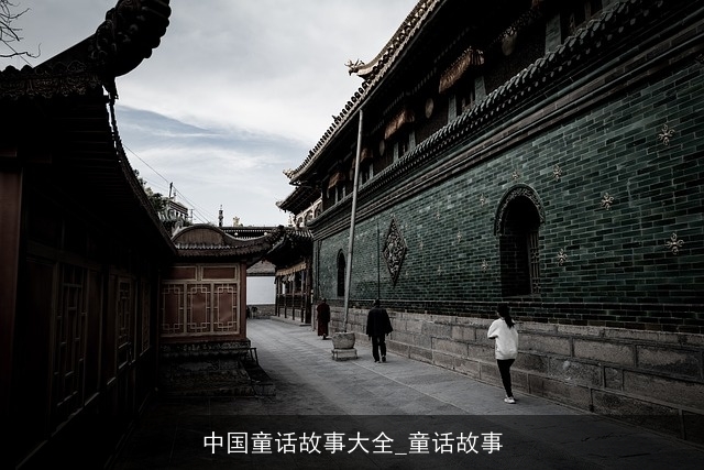 中国童话故事大全_童话故事