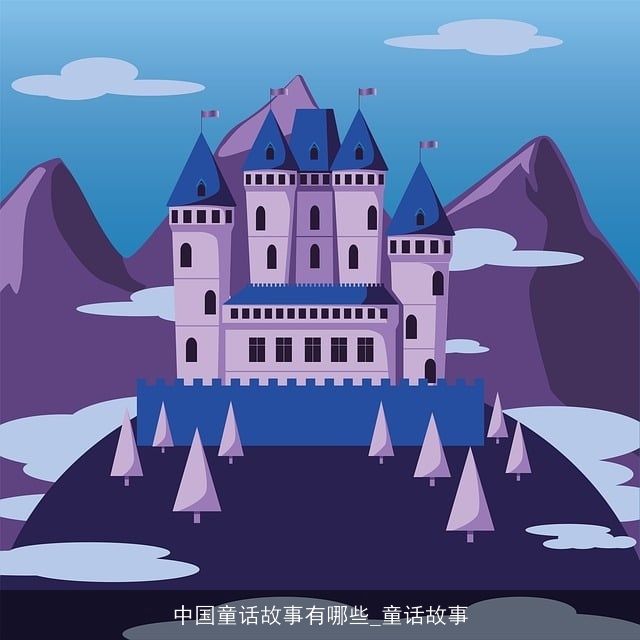 中国童话故事有哪些_童话故事