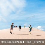 中国经典成语故事【三篇】_儿童故事