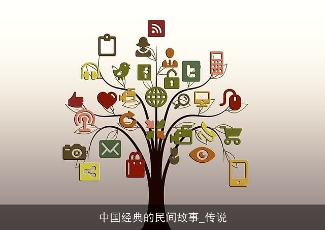 中国经典的民间故事_传说