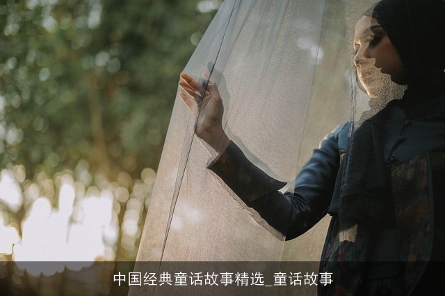 中国经典童话故事精选_童话故事
