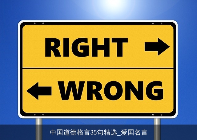 中国道德格言35句精选_爱国名言