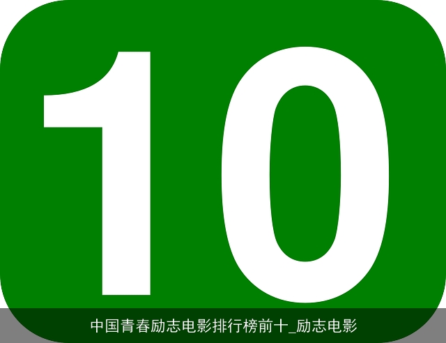 中国青春励志电影排行榜前十_励志电影
