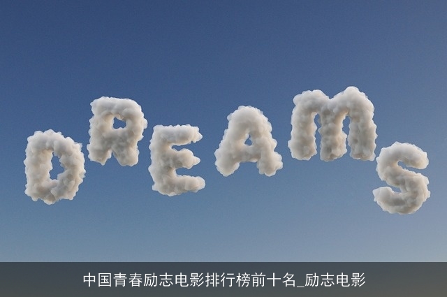 中国青春励志电影排行榜前十名_励志电影