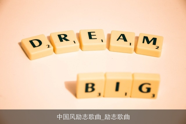 中国风励志歌曲_励志歌曲