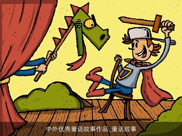 中外优秀童话故事作品_童话故事