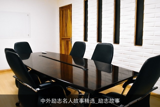 中外励志名人故事精选_励志故事