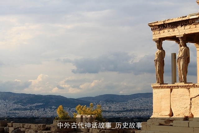 中外古代神话故事_历史故事
