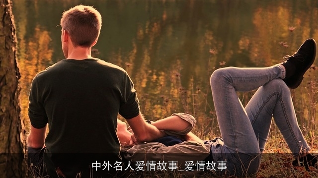 中外名人爱情故事_爱情故事