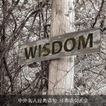 中外名人经典语句_经典语句大全
