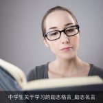 中学生关于学习的励志格言_励志名言