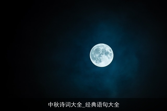 中秋诗词大全_经典语句大全