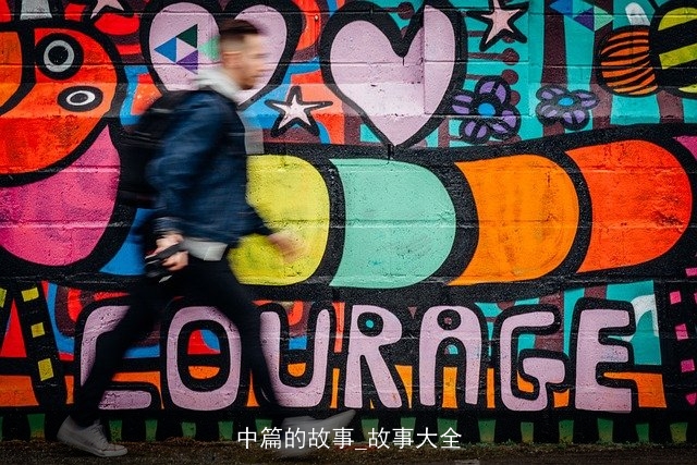 中篇的故事_故事大全