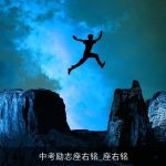 中考励志座右铭_座右铭