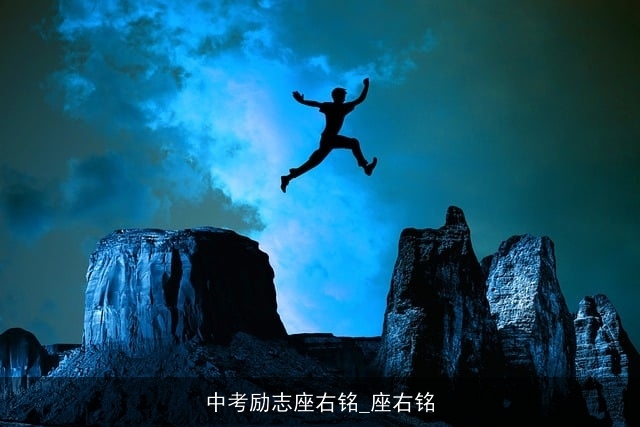 中考励志座右铭_座右铭