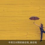 中英文对照的座右铭_座右铭