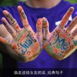 临走送给女友的话_经典句子