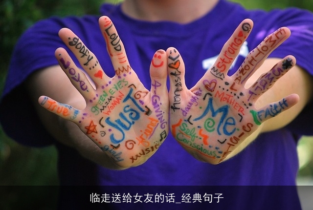 临走送给女友的话_经典句子